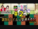 【大喜利】免疫力を上げろ！第２回ウイルス撃退大喜利【ニコ生TS】その２