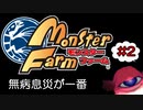 #2【実況】KOされちゃいけないって言ってんだろ！【モンスターファーム】（Switch版）