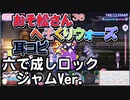 【おそ松さん】BGM へそくりウォーズ「六で成しロック ジャムVer.」耳コピ