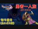 [DQ11S]勇者一人旅の配信切り抜き part7[縛り：楽な戦いは経験値なし]
