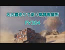 【WoT】名古屋走りで逝く戦車教習所Part3