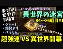 【トルネコの大冒険3】 まったり異世界の迷宮を初攻略挑戦 84～86戦目 #1