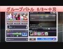 BLEACH ブレソル実況 part1785(グループバトル 6/8-十刃)
