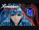 【実況】なら、摑もうぜ…未来　【Xenoblade_DE】 part16