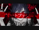 オートファジー/zarame 【初投稿】【歌ってみた・オリジナルMV】