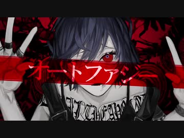 オートファジー/zarame 【初投稿】【歌ってみた・オリジナルMV】