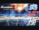 ゼノ好きによるゼノブレイド2初見でやり込み極プレイ(イーラ編)part5【実況】
