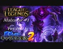 【LoL】完結しないキャラごと実況2【Malzahar】#1