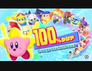 星のカービィスターアライズを激しく初見実況プレイPart21終