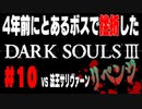 4年前にとあるボスで挫折したダークソウル３に再び挑戦＃１０【法王サリヴァーン】