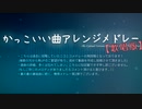 【ニコニコメドレー】かっこいい曲アレンジメドレーを自分で歌ってみた