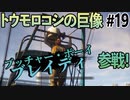 トウモロコシの巨像が来ても相手にならないサメのゲーム【MANEATER】#19