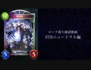 【ゆっくり雑談】　シャドウバースローテ落ち確認動画STR編　ニュートラルの章
