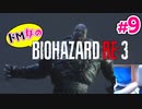 【ドM女の】バイオハザードRE:3 ビンビン絶叫プレイ part9