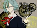 【実況】 「刹那の時間と罪の針　～体験版～」　 【BL】