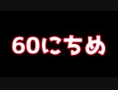 【実況】仕事帰りのマインクラフト【Minecraft】60日目
