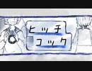 【現役JKが爽快に】ヒッチコック - 歌ってみた【空音】
