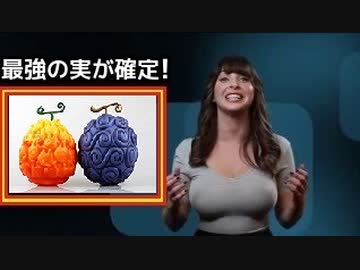 ワンピース悪魔の実最強ランキング ニコニコ動画