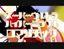 【MMDツイステ】ｽｰﾊﾟｰｳﾙﾄﾗﾊｲﾊﾟｰﾐﾗｸﾙﾛﾏﾝﾁｯｸ