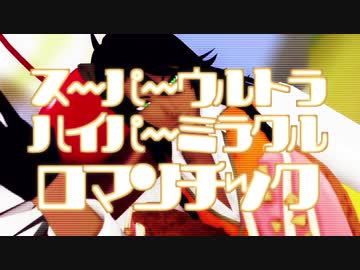 【MMDツイステ】ｽｰﾊﾟｰｳﾙﾄﾗﾊｲﾊﾟｰﾐﾗｸﾙﾛﾏﾝﾁｯｸ