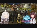 【VOICEROID実況】あかりときりたんとティン【FF14】part13