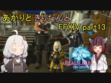 【VOICEROID実況】あかりときりたんとティン【FF14】part13