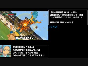 【RTA】イナズマイレブンfor3DS　Any%   4時間56分53秒　part8/10