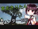 【東北きりたん】theHunter: Call of the Wild 　20狩り目【VOICEROID】
