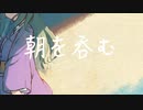 【歌ってみた】朝を呑む【灰咲しずく】