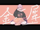 金木犀 歌ってみた eia.