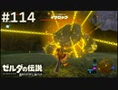【実況】#114:ゼルダの伝説 ブレスオブザワイルド 初見実況プレイ