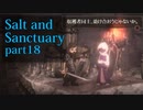 【Salt_and_Sanctuary】2D世界の呪われた島を初見探索【実況】part18
