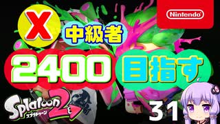 【Splatoon2】X中級者、2400を目指すゆかりさん31【VOICEROID実況】