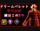 第273回なーさんの「デッドバイデイライト」