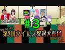 【大喜利】免疫力を上げろ！第２回ウイルス撃退大喜利【ニコ生TS】その３