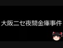 【ゆっくり朗読】ゆっくりさんと日本事件簿 その228