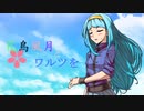 【MUGENストーリー 】花鳥風月とワルツを　第6話-②