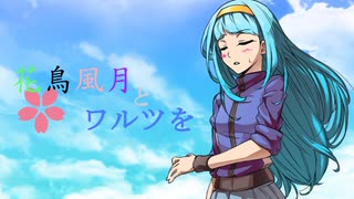 【MUGENストーリー 】花鳥風月とワルツを　第6話-②