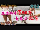【Steam:Hand Simulstor Survival】ドキッ!男だらけの南国サバイバル#02【きゃらバン】