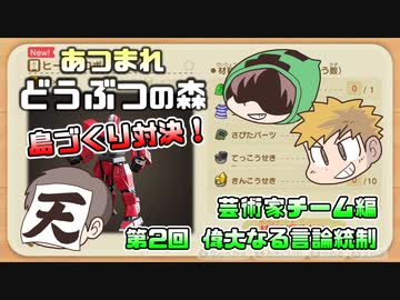 あつまれどうぶつの森 島比べ対決 芸術家チーム編 #02