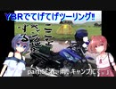 【北海道ツー】YBRでてげてげツーリング(夏)　part.5 「酒、雨、キャンプにて。」【CeVIO車載】