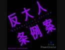 【オリジナル曲】反大人条例案