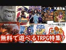 【TRPG語り】無料で遊べるTRPG【必見】