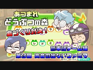 あつまれどうぶつの森 島比べ対決 鬱軍団チーム編 #03