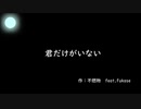 【Fukase】　君だけがいない　【オリジナル】