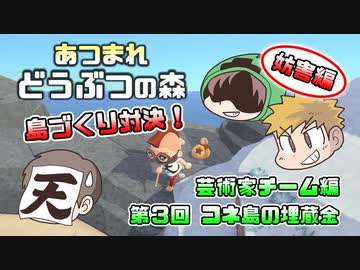 あつまれどうぶつの森 島比べ対決 芸術家チーム編 #03