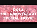 【ドーラ】DOLA 2ND ANNIVERSARY SPECIAL MOVIE【2周年】