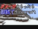 ダメージを食らったら即終了マインクラフト【Minecraft】　#14