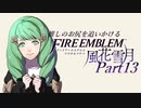 【実況】推しのお尻を追いかけるpart13【FE風花雪月】