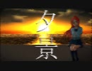 【波音リツ】夕景【オリジナル】